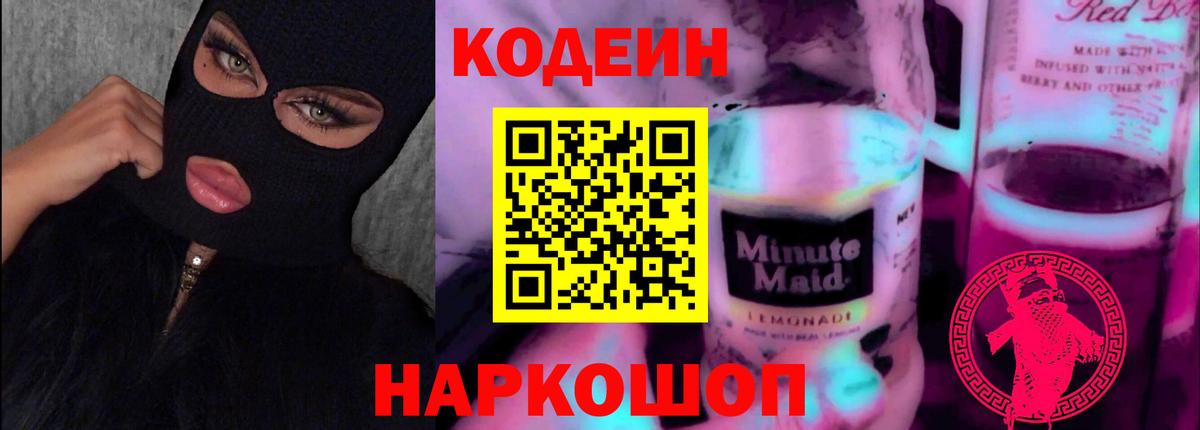 Кодеин напиток Lean (лин)  Вход с VPN  Кодеиновый сироп Lean Purple Drank  Элиста 